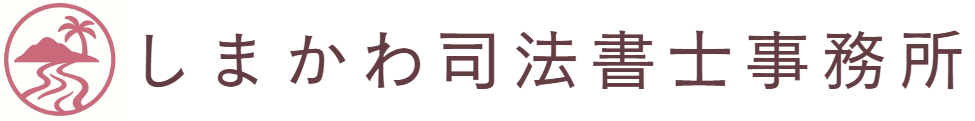 しまかわ司法書士事務所